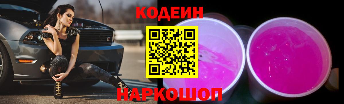 Иркутск  Codein напиток Lean (лин)  Кодеин Purple Drank  Вход с VPN 